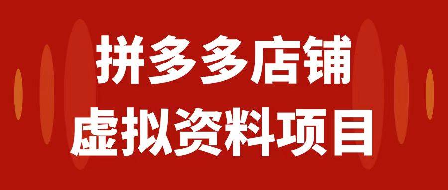 拼多多店铺虚拟项目，教科书式操作玩法，轻松月入1000+-一起发