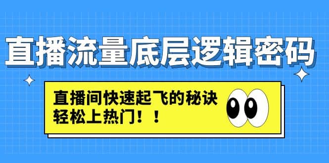 直播流量底层逻辑密码:直播间快速起飞的秘诀,轻松上热门-一起发