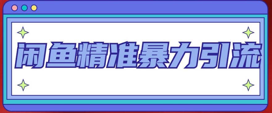 闲鱼精准暴力引流全系列课程,每天被动精准引流200+客源技术(8节视频课)-一起发