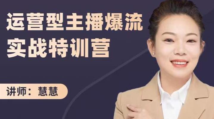 慧慧：运营型主播爆流实战特训营，月销千万直播间操盘手把手带玩转运营主播核心-一起发