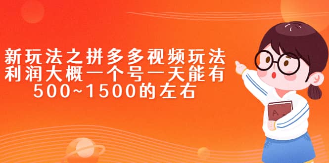 新玩法之拼多多视频玩法,利润大概一个号一天能有500~1500的左右-一起发