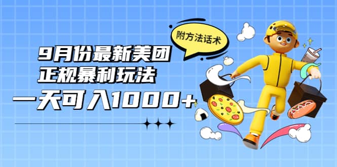 2022年9月份最新美团正规暴利玩法,一天可入1000+ 【附方法话术】-一起发