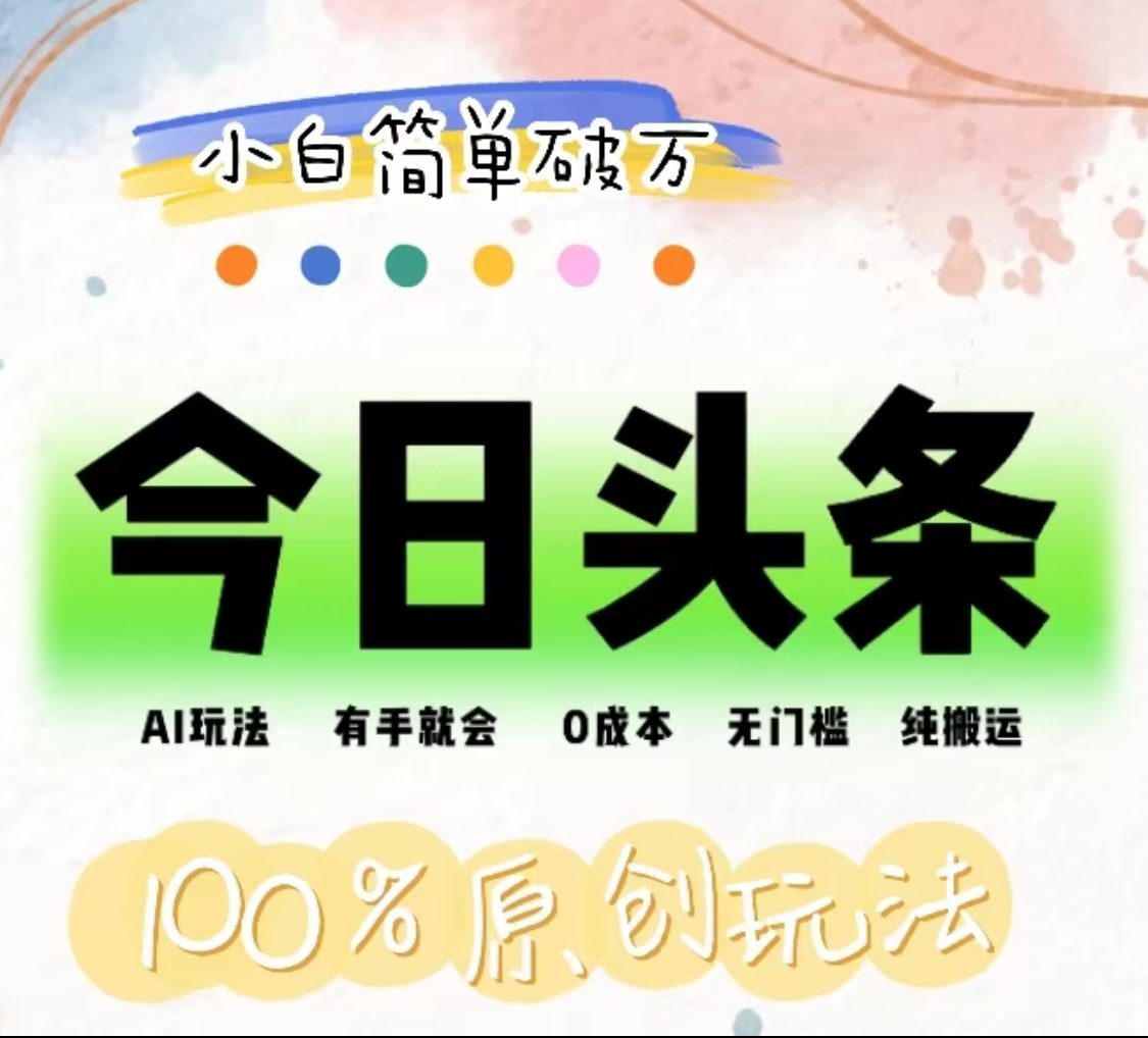 AI头条,有手就会,0成本无门槛,纯搬运,小白单号简单破万!!-一起发
