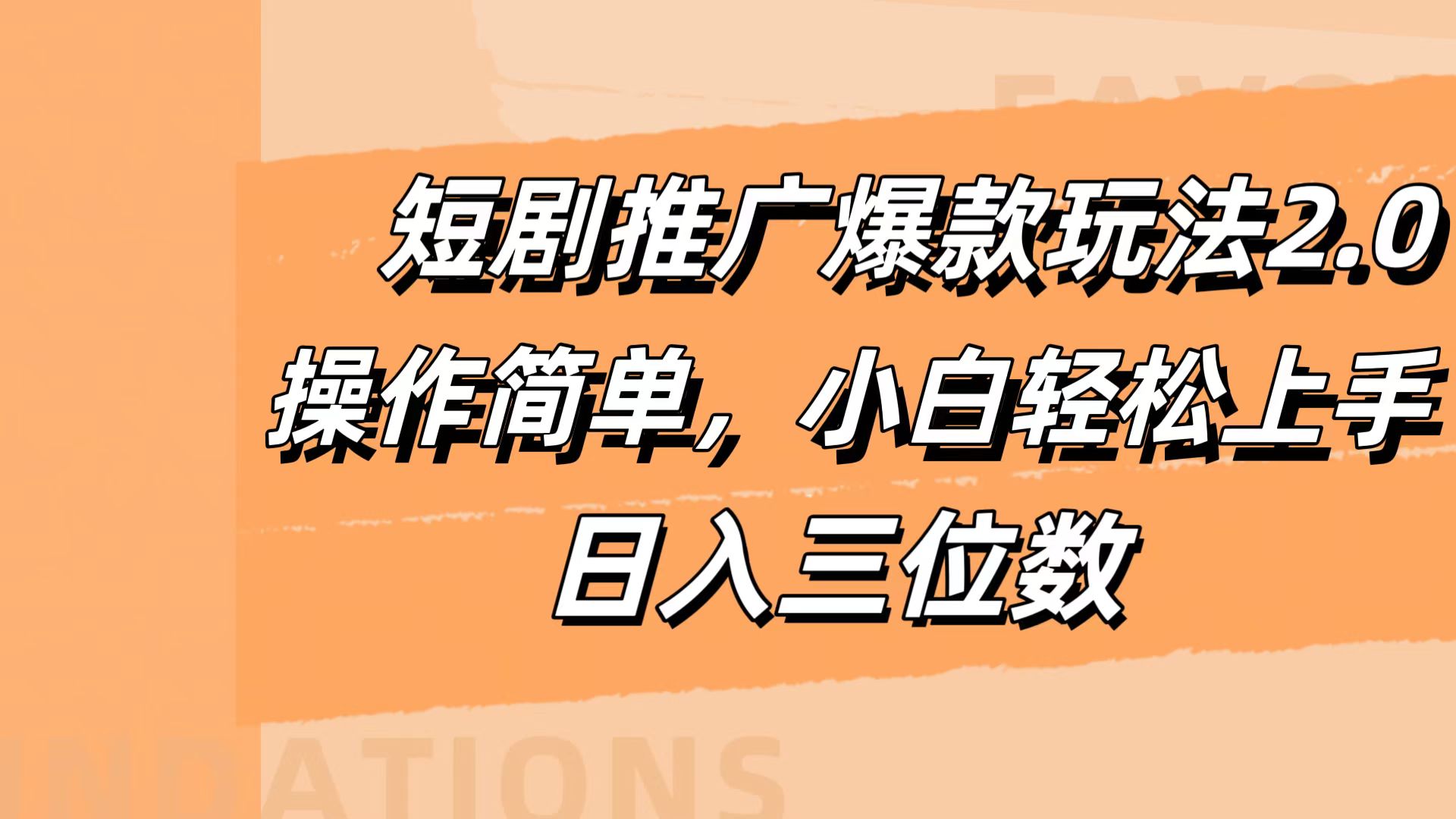 短剧推广爆款玩法2.0,操作简单,小白轻松上手,日入三位数-一起发