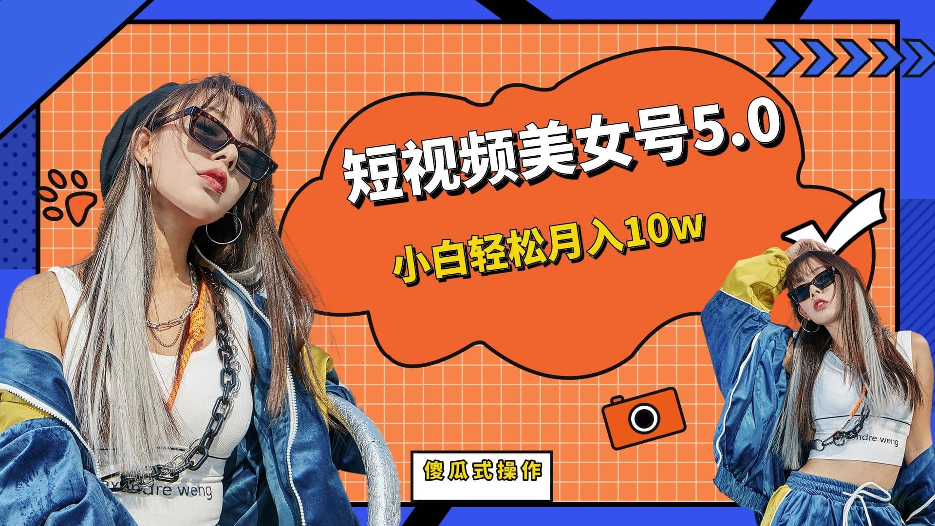 短板视频美女号5.0，小白轻松月入10w-一起发