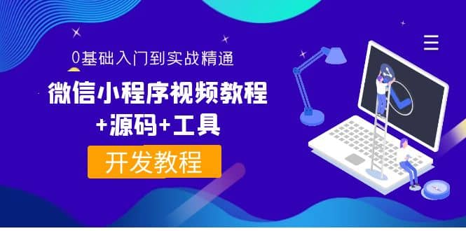 外面收费1688的微信小程序视频教程+源码+工具：0基础入门到实战精通！-一起发
