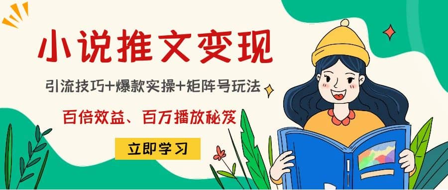 小说推文训练营-一起发