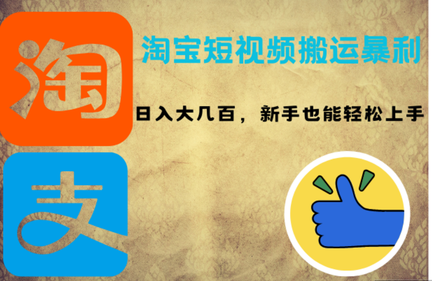 淘宝短视频搬运暴利攻略:日入大几百,新手也能轻松上手-一起发