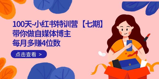 100天-小红书特训营【七期】带你做自媒体博主 每月多赚4位数 IP账号全指南-一起发