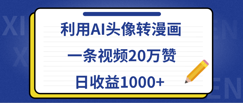 利用AI头像转漫画,一条视频20万赞,日收益1000+-一起发
