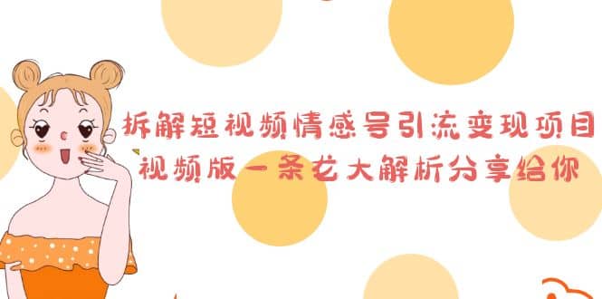 拆解短视频情感号引流变现项目,视频版一条龙大解析分享给你-一起发