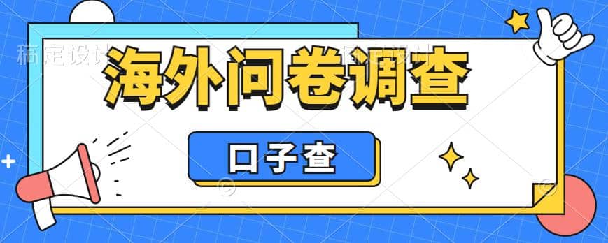 外面收费5000+海外问卷调查口子查项目,认真做单机一天200+-一起发