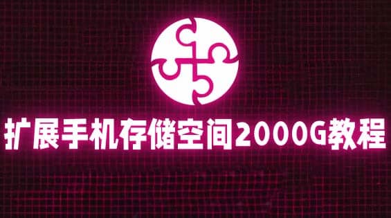 通过挂载阿里云盘，把手机存储空间扩展到2000G【详细教程】-一起发