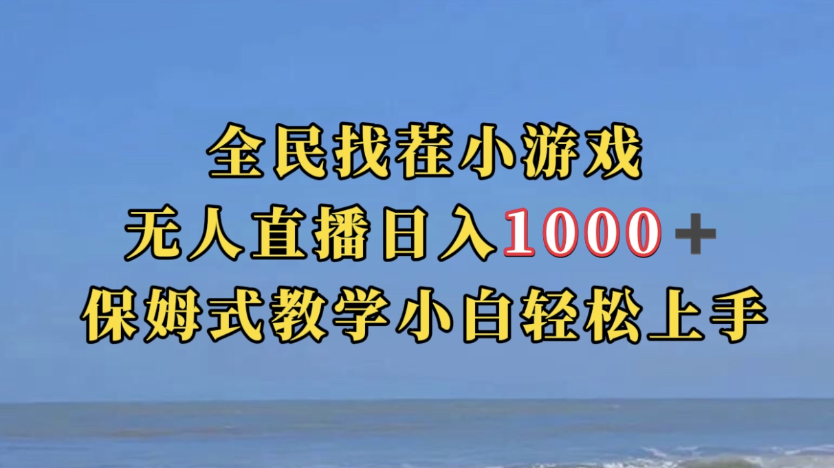 全民找茬小游无人直播日入1000+保姆式教学小白轻松上手(附带直播语音包)-一起发
