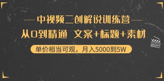 中视频二创解说训练营：从0到精通 文案+标题+素材-一起发