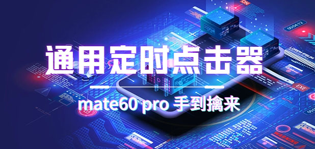 通用定时点击_搭配网页抢购思路（华为手机手到擒来）-一起发