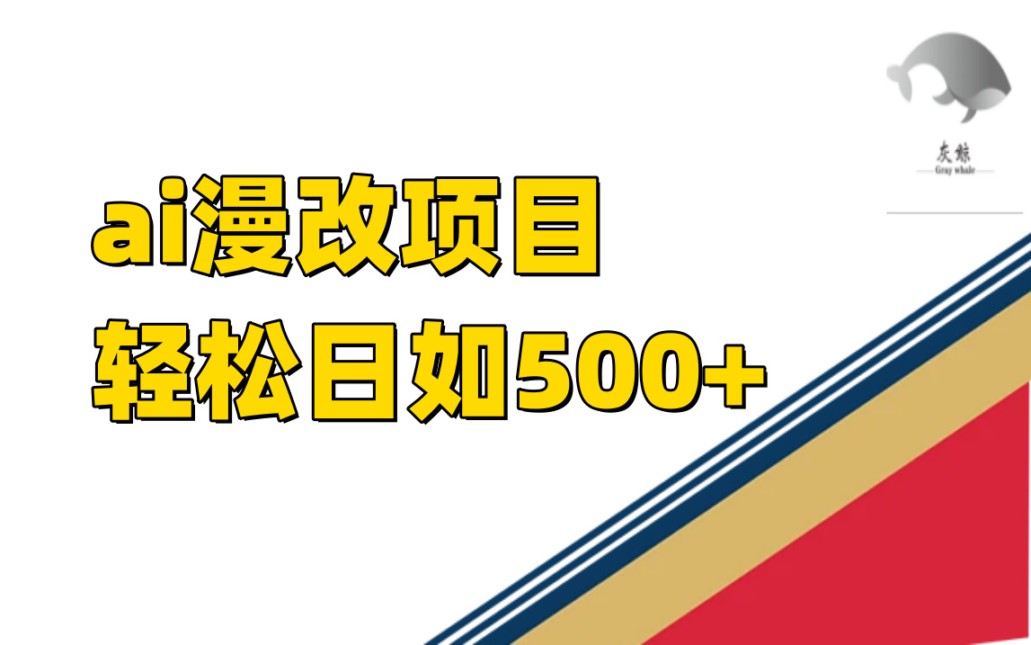 ai漫改项目单日收益500+-一起发