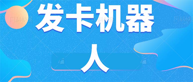 微信自动发卡机器人工具 全自动发卡【软件+教程】-一起发