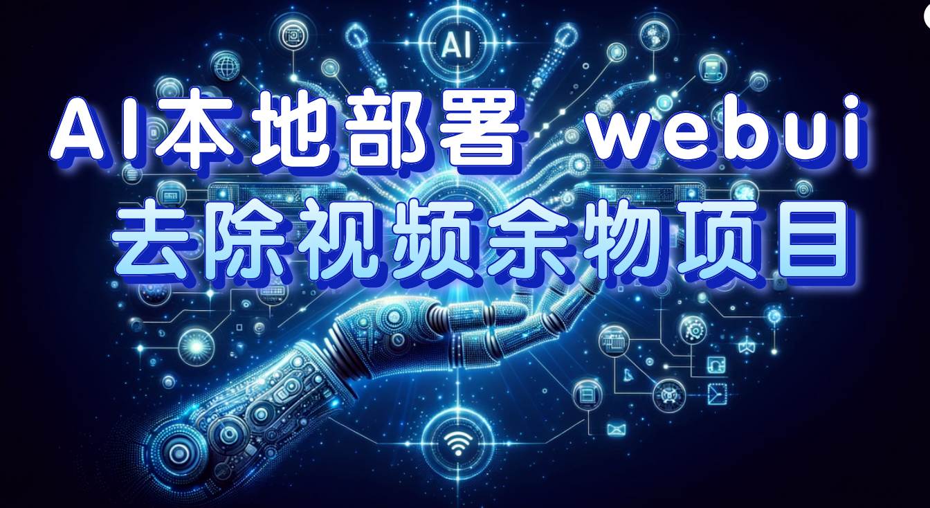 AI本地部署 webui 去除视频余物项目 保守日入300+-一起发