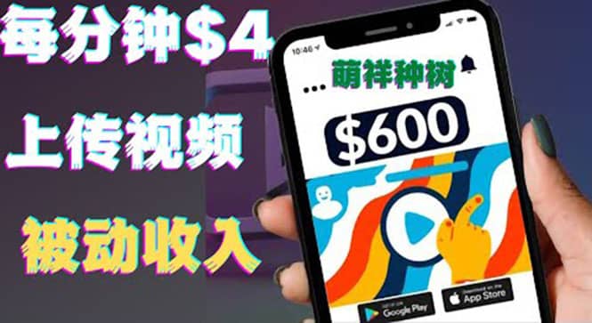 只需要上传视频然后每分钟赚4美元项目：详细操作步骤，新手也可操作-一起发