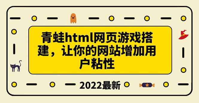 搭建一个青蛙游戏html网页，让你的网站增加用户粘性（搭建教程+源码）-一起发