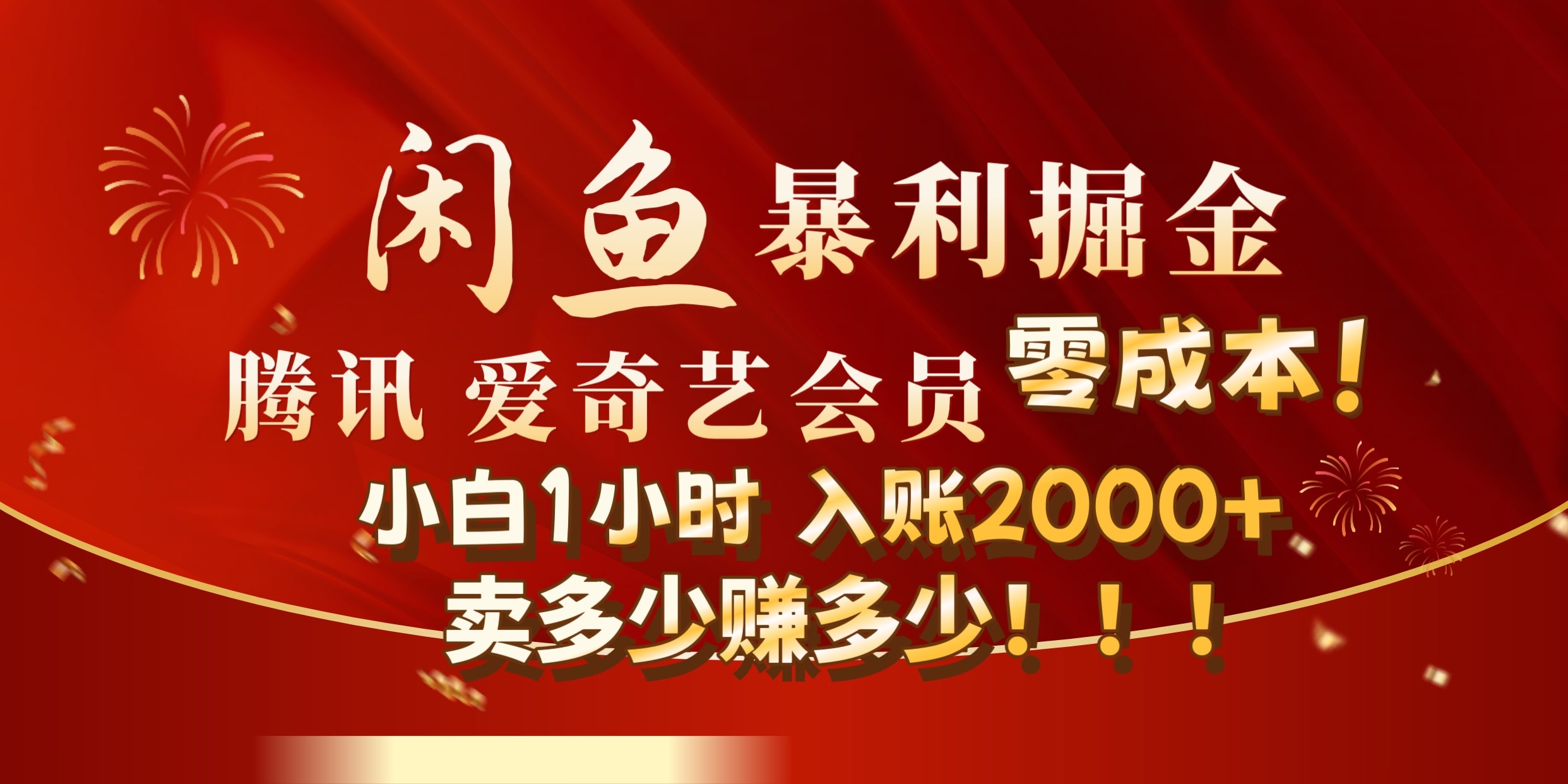 闲鱼全新暴力掘金玩法,官方正品影视会员无成本渠道!小自1小时保底收入2000+-一起发