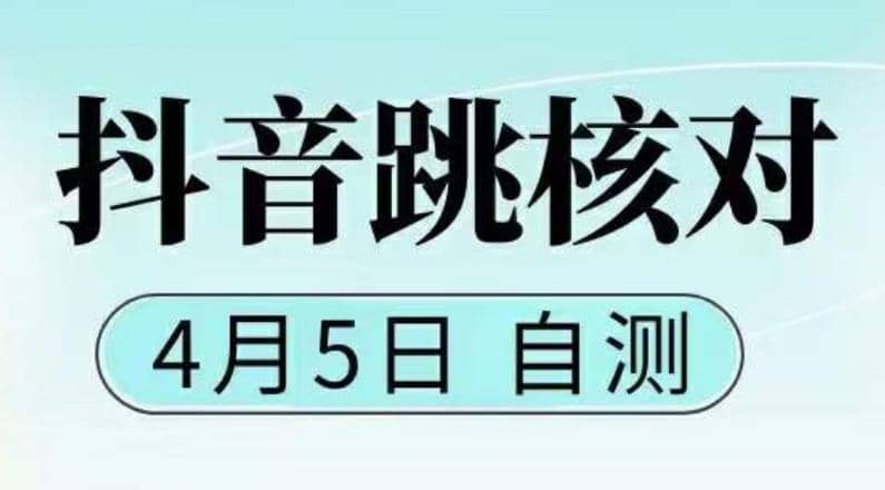 抖音0405最新注册跳核对，已测试，有概率，有需要的自测，随时失效-一起发