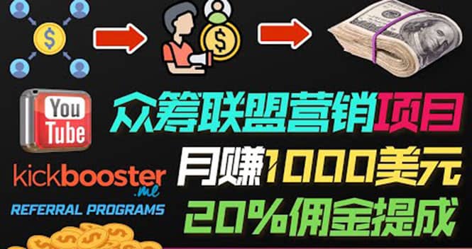 月赚1000美元以上的副业，通过众筹平台Kickbooster的联盟营销项目赚钱-一起发