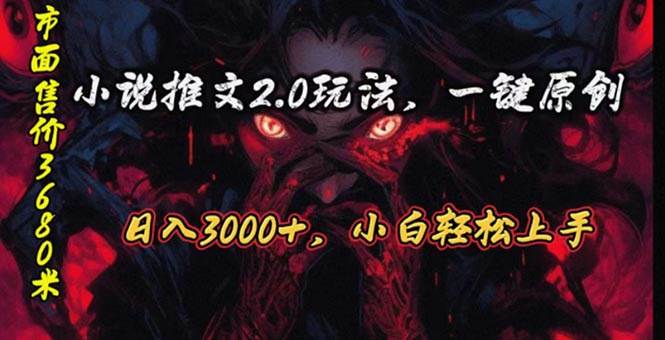 原创漫画小说推文2.0玩法，单日最高3000+，ai全自动产出，可参加中视频…-一起发