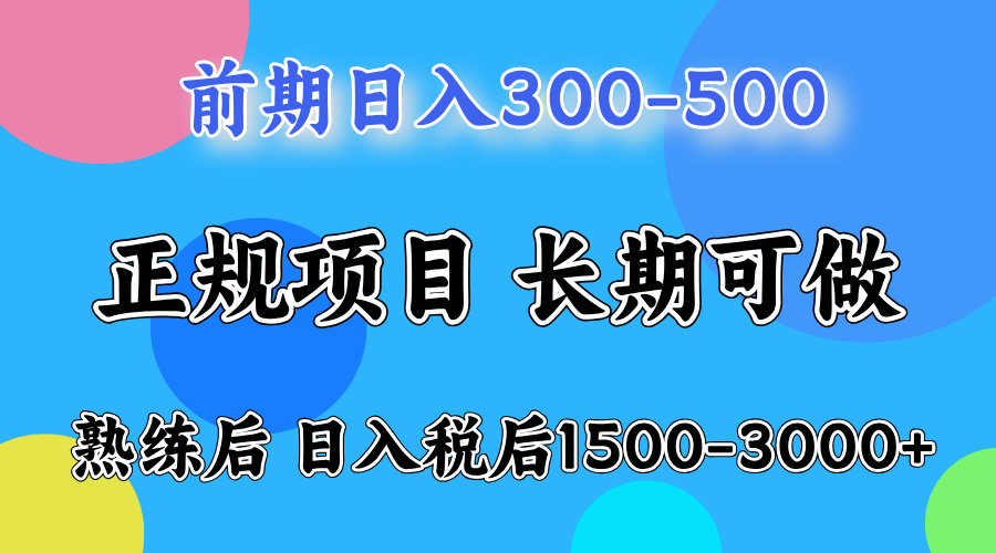 前期做一天收益300-500左右.熟练后日入收益1500-3000比较好上手-一起发