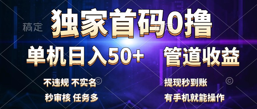 独家首码0撸,单机日入50+,秒提现到账,可批量操作-一起发