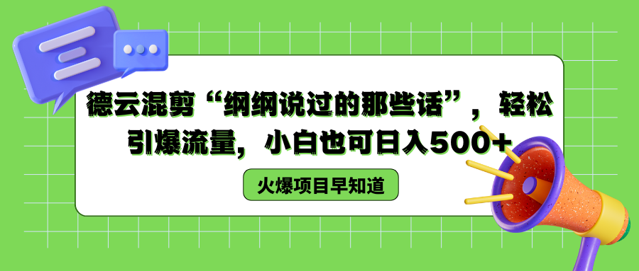 德云混剪“纲纲说过的那些话”，轻松引爆流量，小白也可以日入500+-一起发