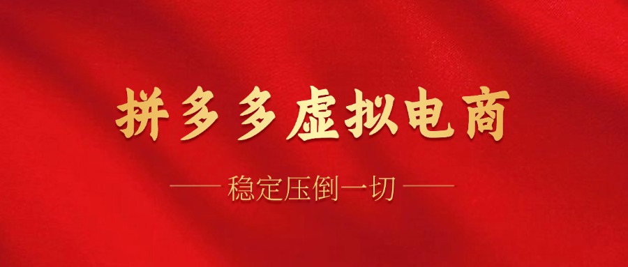 拼多多虚拟电商,单人操作10家店,单店日盈利100+-一起发