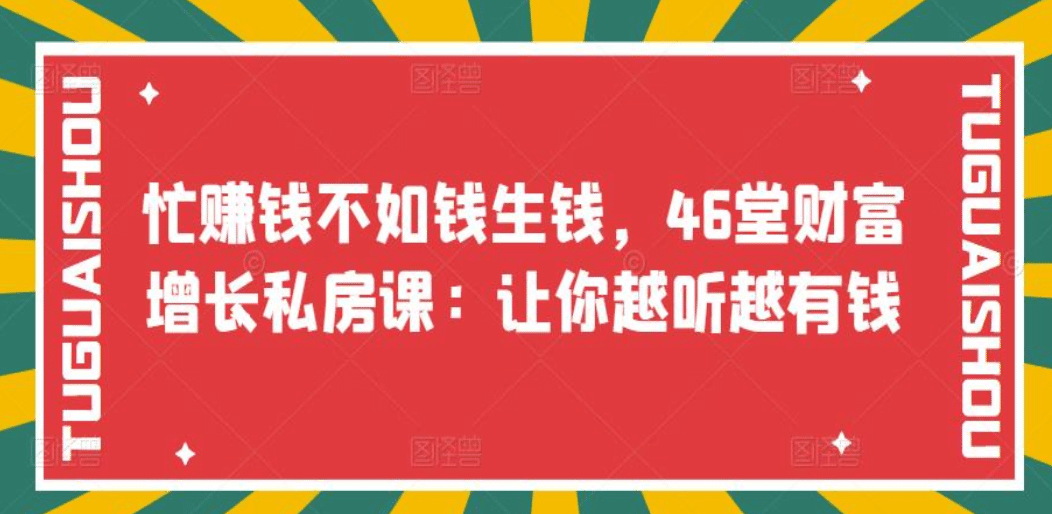忙赚钱不如钱生钱，46堂财富增长私房课：让你越听越有钱-一起发