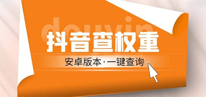 外面收费288安卓版抖音权重查询工具 直播必备礼物收割机【软件+详细教程】-一起发