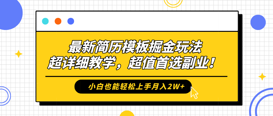 最新简历模板掘金玩法，保姆级喂饭教学，小白也能轻松上手月入2W+，超值首选副业！-一起发