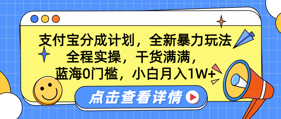 蓝海0门槛,支付宝分成计划,全新暴力玩法,全程实操,干货满满,小白月入1W+-一起发