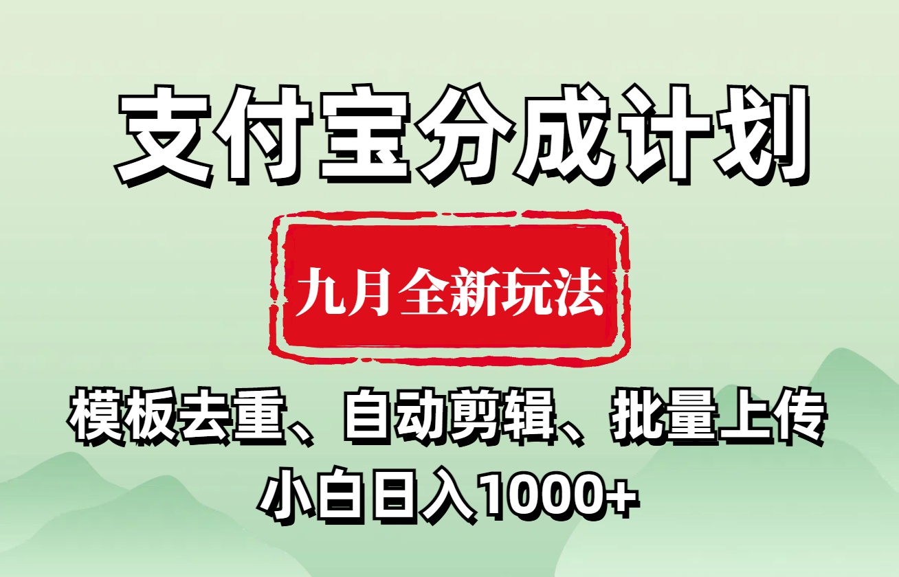 支付宝分成计划 九月全新玩法，模板去重、自动剪辑、批量上传小白无脑日入1000+-一起发