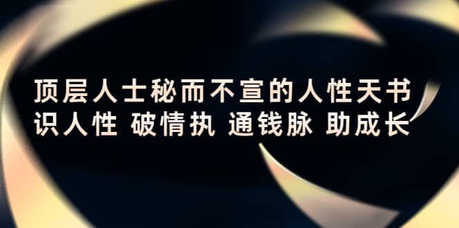顶层人士秘而不宣的人性天书，识人性 破情执 通钱脉 助成长-一起发