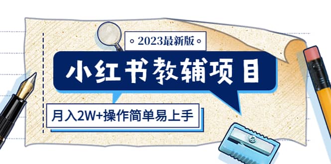 小红书教辅项目2023最新版：收益上限高（月2W+操作简单易上手）-一起发