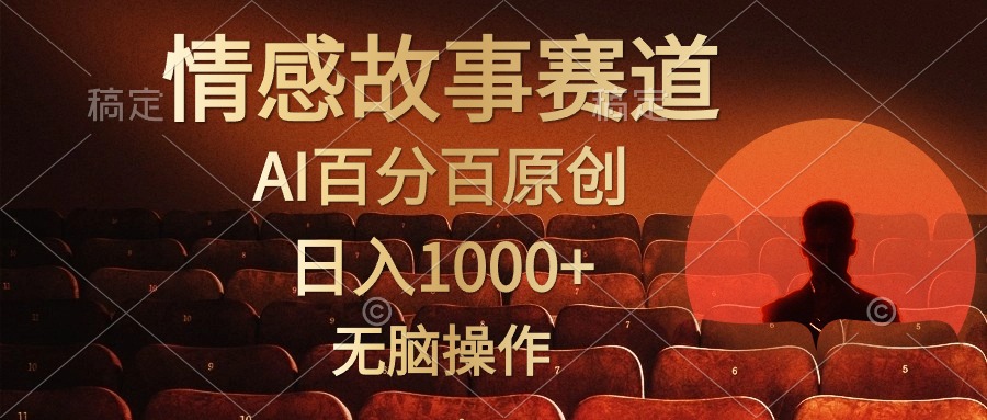 视频号情感小故事赛道，AI百分百原创，日入1000+，简单无脑操作-一起发