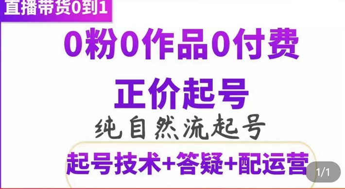 纯自然流正价起直播带货号，0粉0作品0付费起号（起号技术+答疑+配运营）-一起发