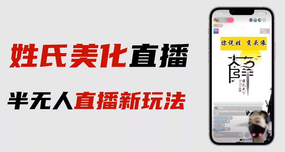 最新抖音姓氏logo半无人直播详细教程+素材及变现-一起发