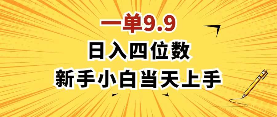 一单9.9，一天轻松四位数的项目，不挑人，小白当天上手 制作作品只需1分钟-一起发