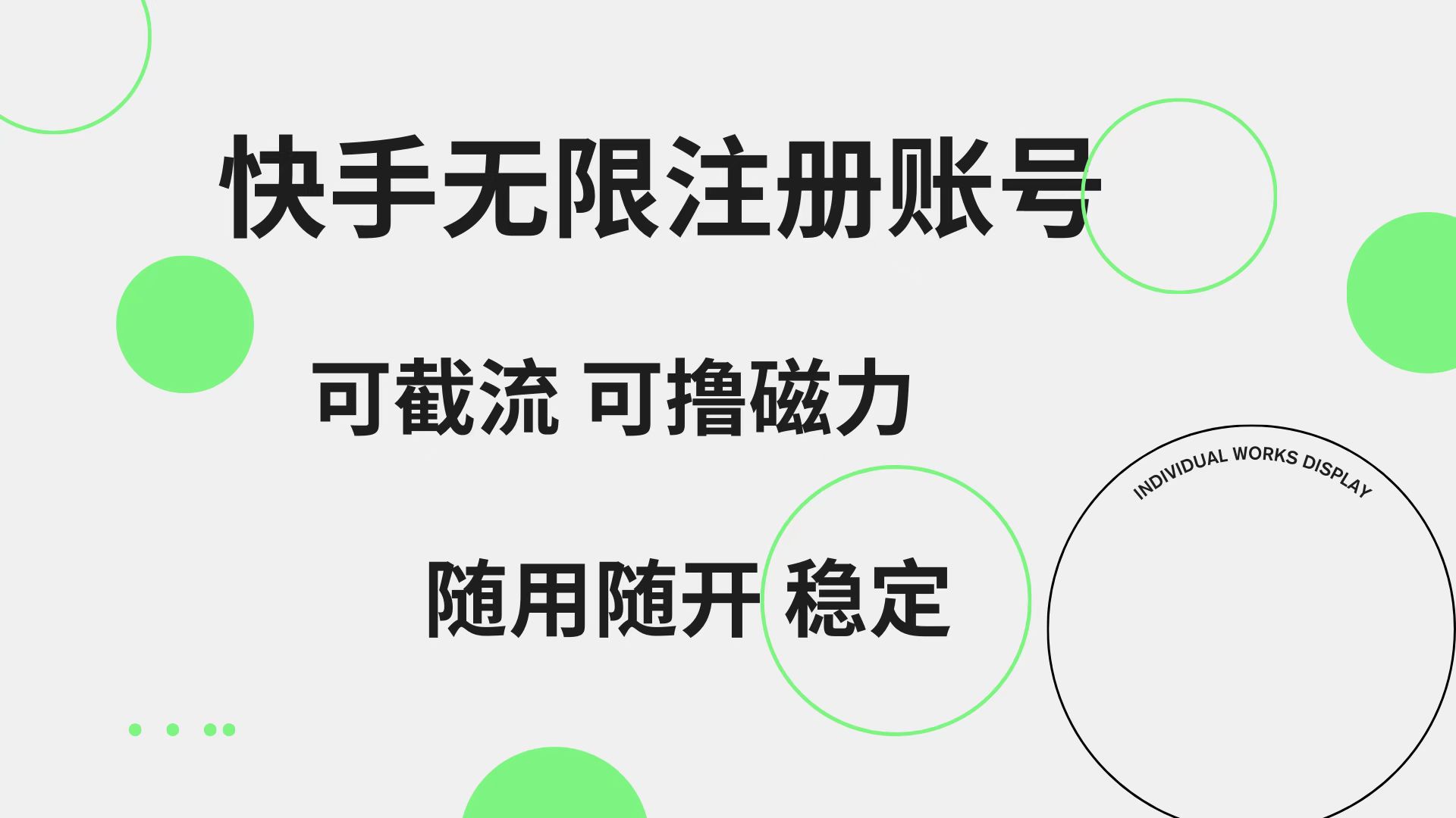 快手无限注册账号 可无限截流 可撸磁力 随用随开 稳定-一起发