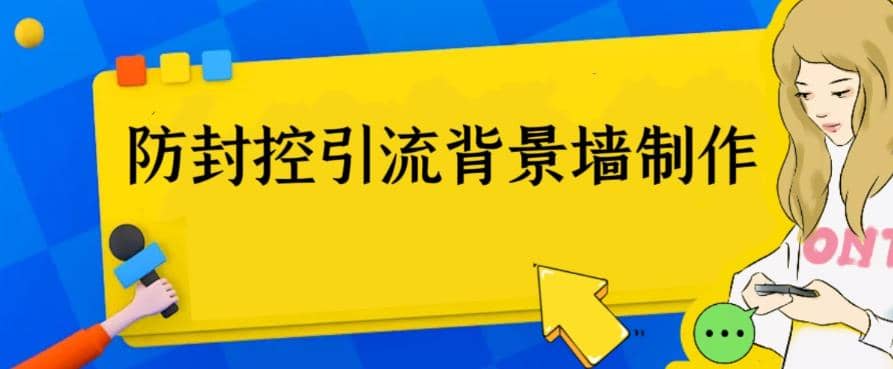 外面收费128防封控引流背景墙制作教程,火爆圈子里的三大防封控引流神器-一起发