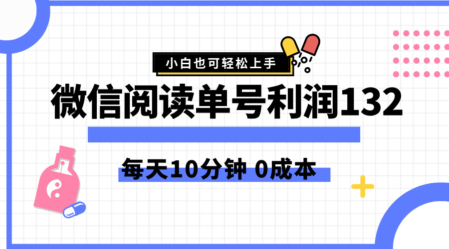 最新微信阅读玩法,每天5-10分钟,单号纯利润132,简单0成本,小白轻松上手-一起发