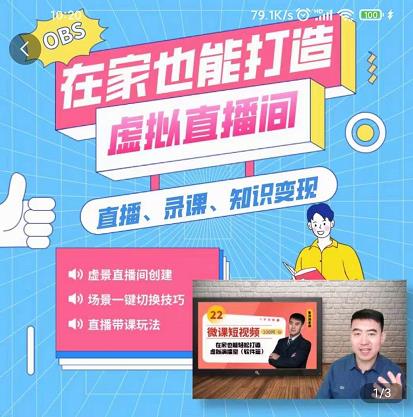 在家也能打造虚拟直播间，obs搭建，场景切换，直播带课（全套教学+工具打包）-一起发