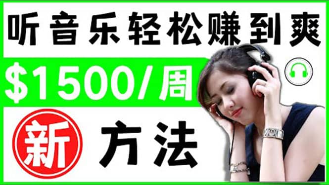 2022听音乐赚钱的新方法 音乐赚钱 app让你轻松赚钱1首歌=3美元-一起发