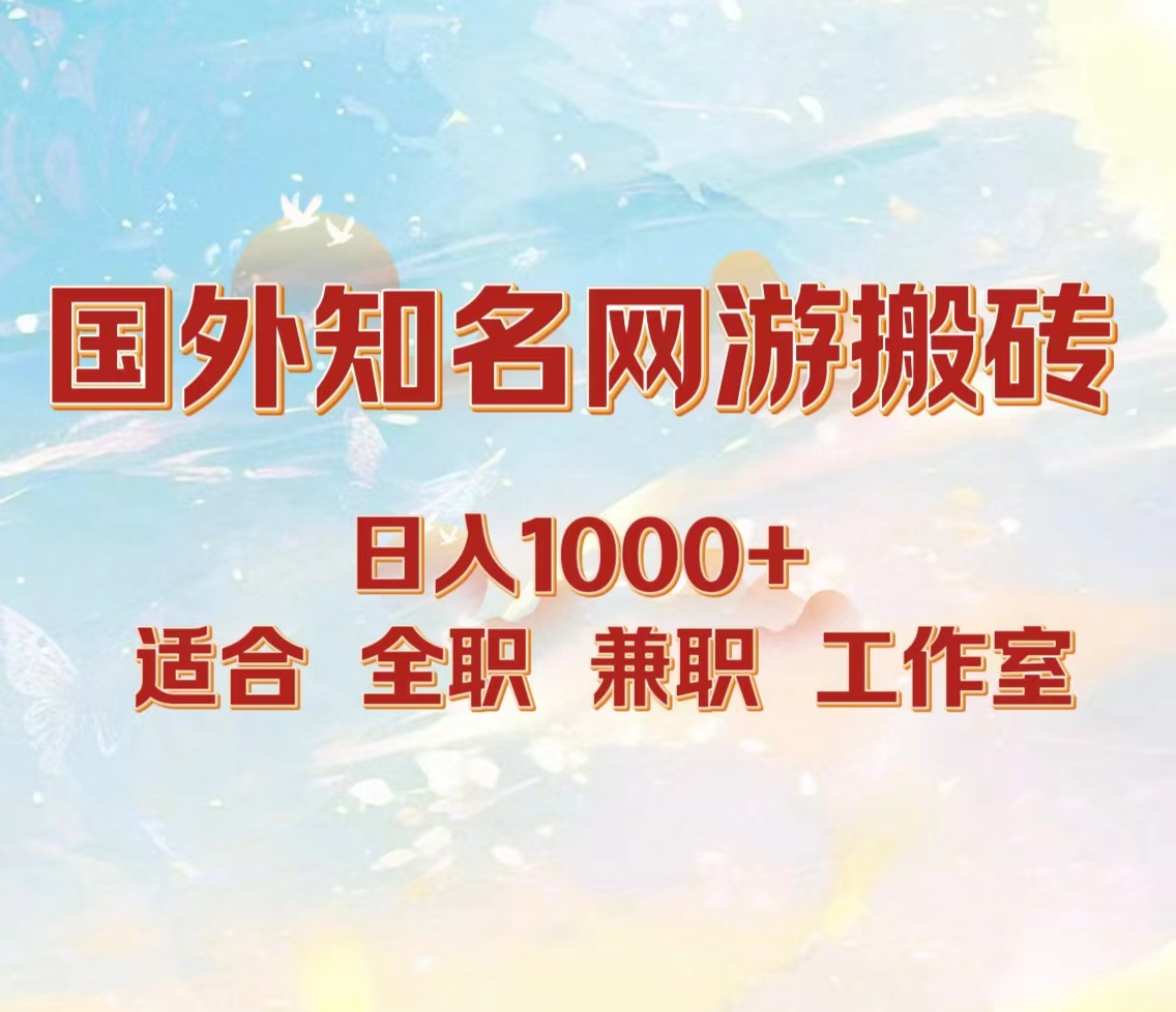 国外知名网游搬砖，日入1000+ 适合工作室和副业-一起发